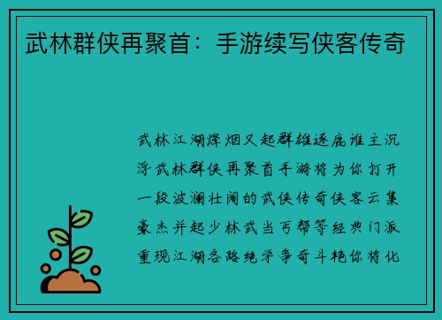 武林群侠再聚首：手游续写侠客传奇