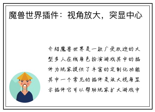 魔兽世界插件：视角放大，突显中心