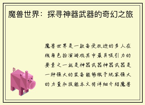 魔兽世界：探寻神器武器的奇幻之旅