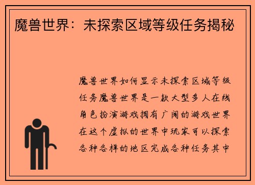 魔兽世界：未探索区域等级任务揭秘